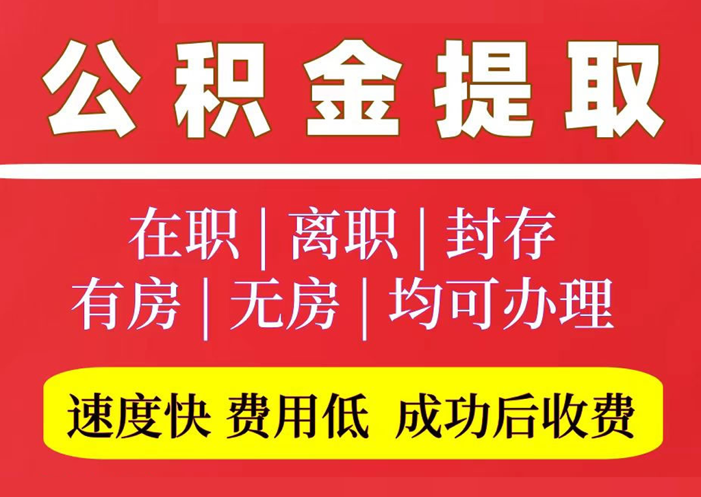 北京住房公积金提取代办怎么收费？