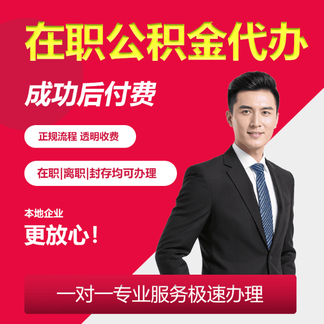 北京公积金提取代办收费标准是多少？